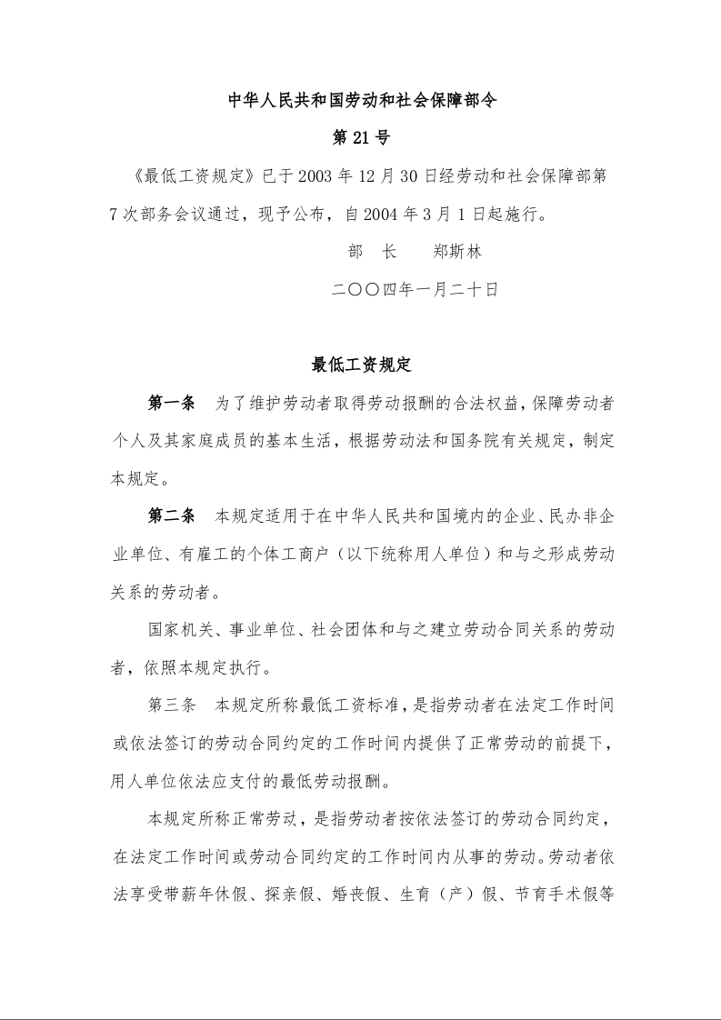 最低工资规定 第21号
