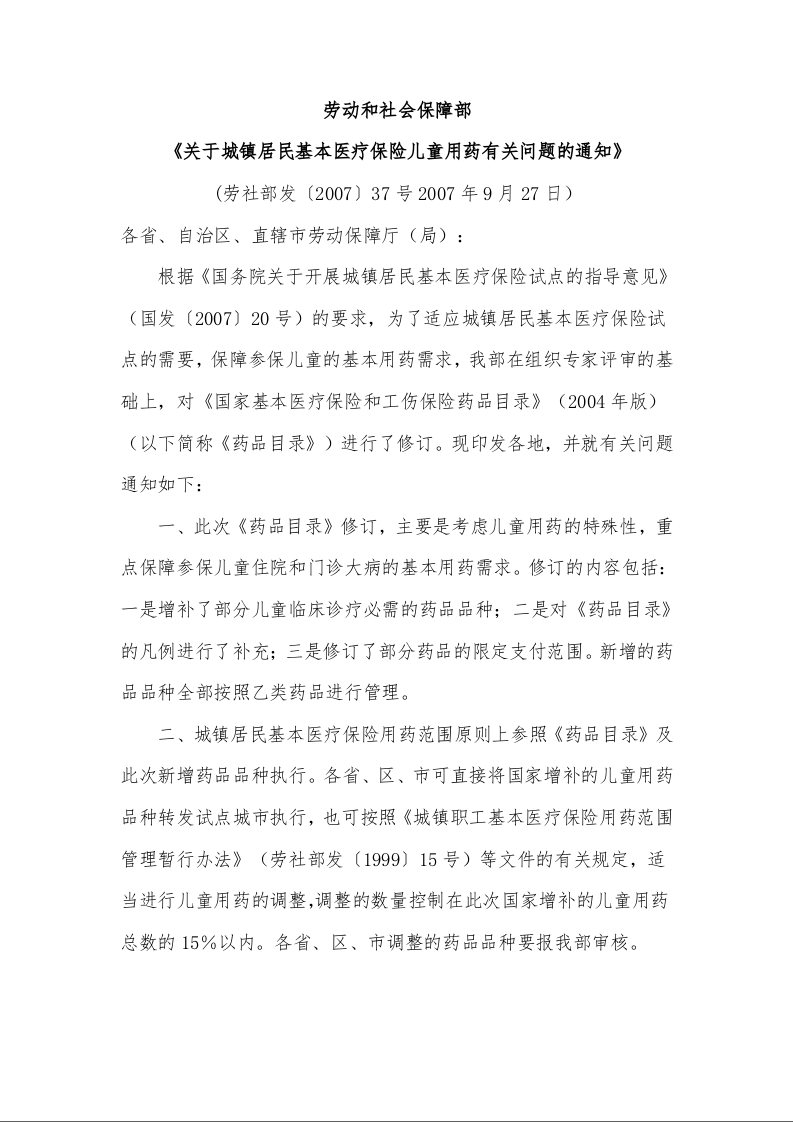 劳动和社会保障部 《关于城镇居民基本医疗保险儿童用药有关问题的通知》