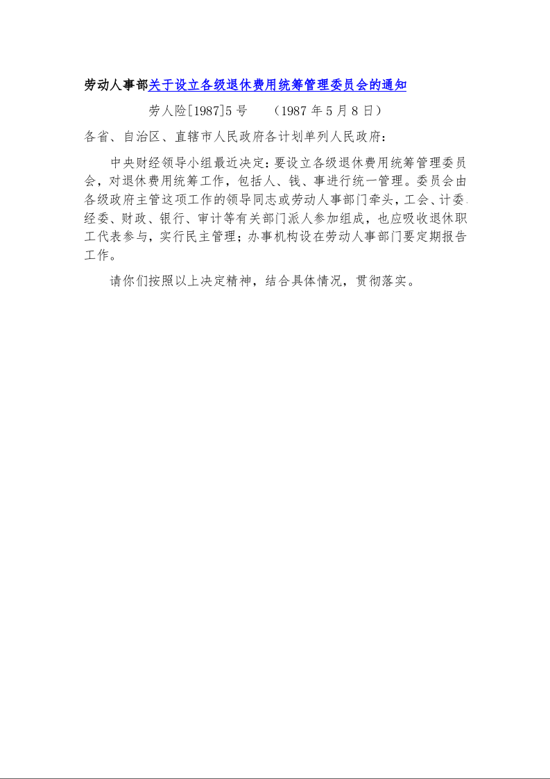 劳动人事部关于设立各级退休费用统筹管理委员会的通知