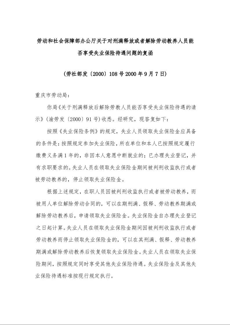 劳动和社会保障部办公厅关于对刑满释放或者解除劳动教养人员能否享受失业保险待遇问题的复函 (2000年9月7日)