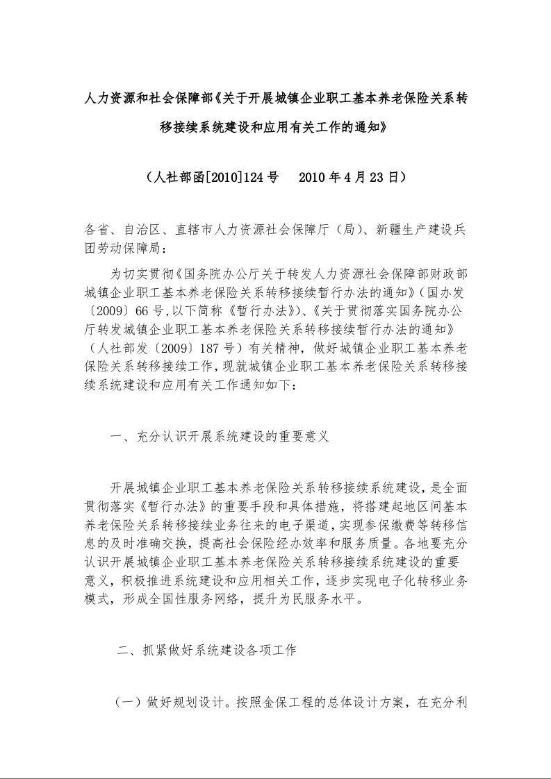 人力资源和社会保障部《关于开展城镇企业职工基本养老保险关系转移接续系统建设和应用有关工作的通知》