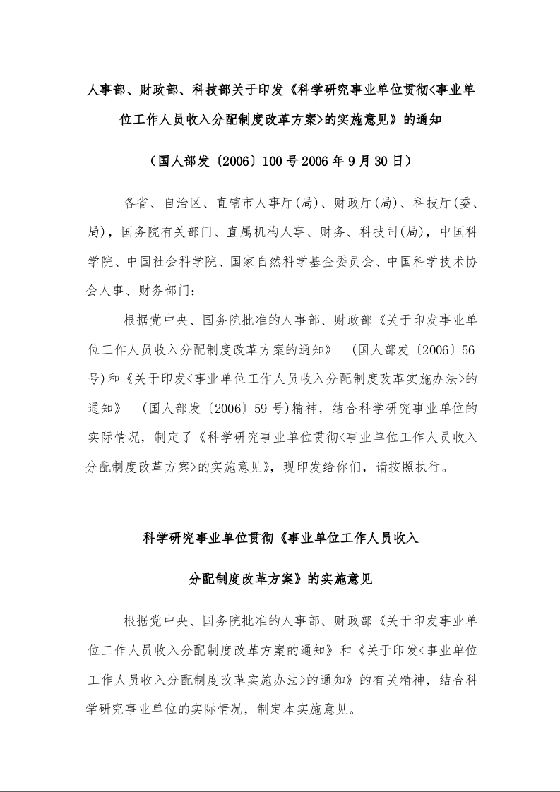 人事部、财政部、科技部关于印发《科学研究事业单位贯彻<事业单位工作人员收入分配制度改革方案>的实施意见》的通知 
