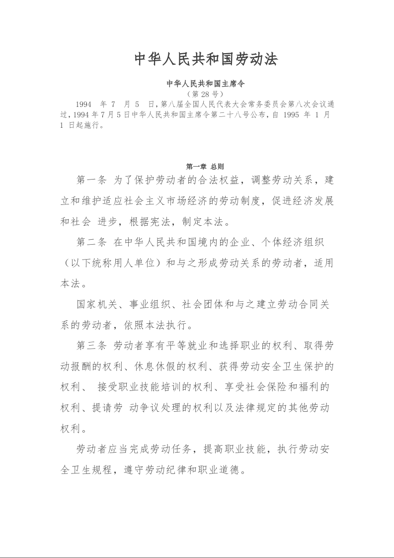 中华人民共和国劳动法