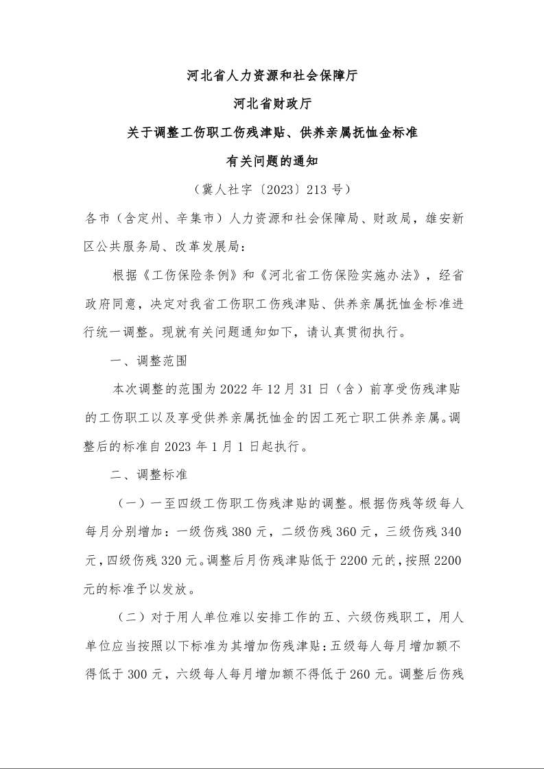 河北省人力资源和社会保障厅 河北省财政厅 关于调整工伤职工伤残津贴、供养亲属抚恤金标准 有关问题的通知