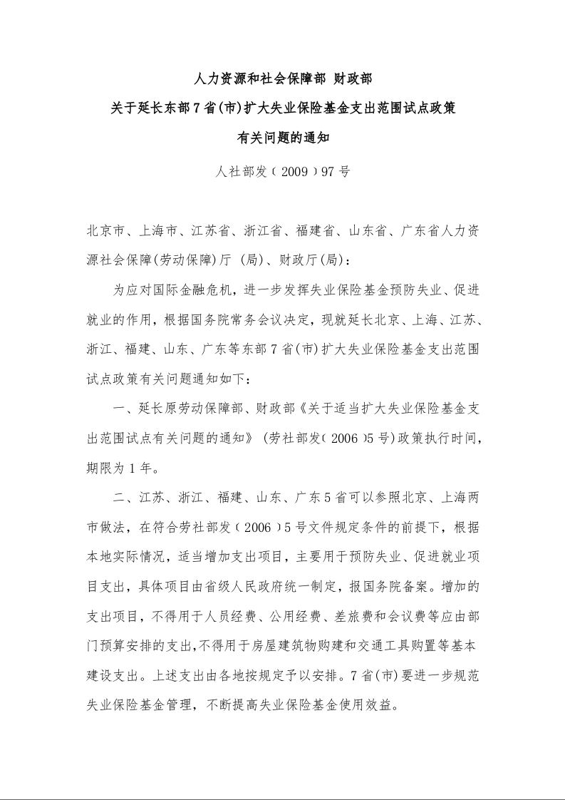 人力资源和社会保障部 财政部 关于延长东部7省(市)扩大失业保险基金支出范围试点政策 有关问题的通知 
