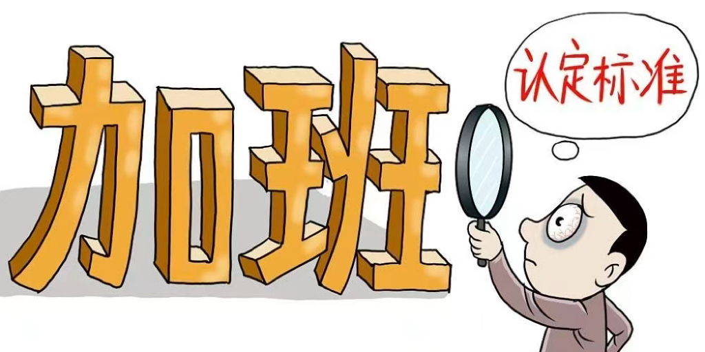 加班费举证责任到底是用人单位还是劳动者?