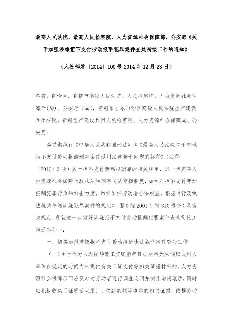 最高人民法院、最高人民检察院、人力资源社会保障部、公安部《关于加强涉嫌拒不支付劳动报酬犯罪案件查处衔接工作的通知》