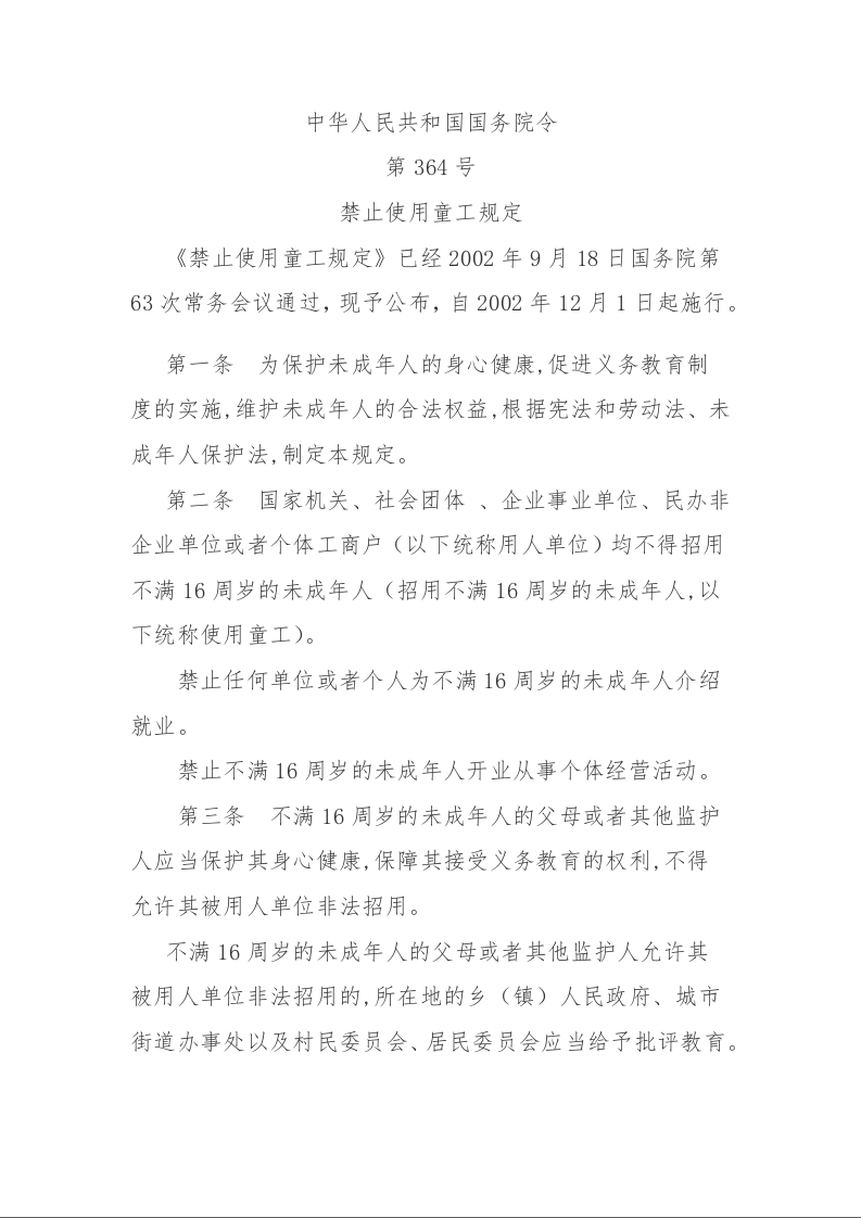 禁止使用童工规定