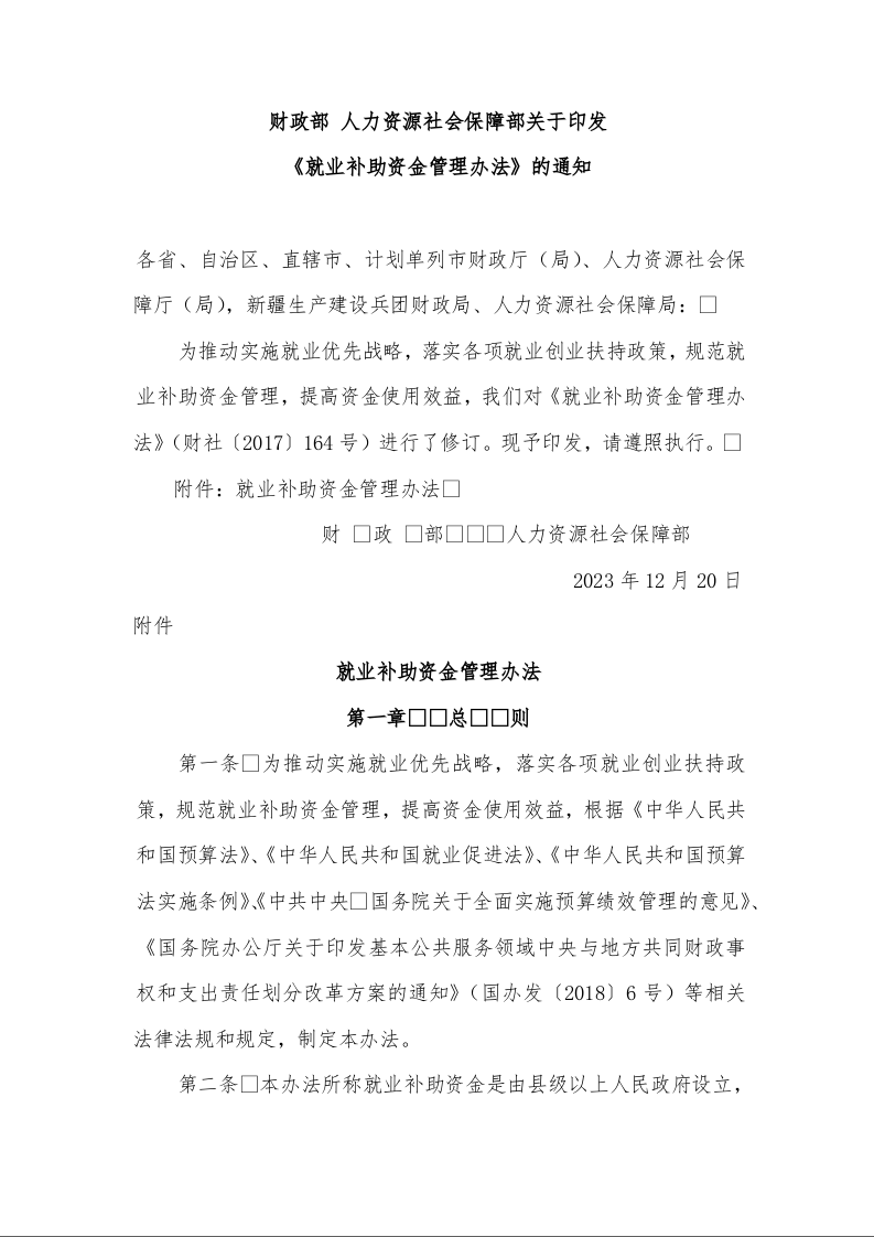 财政部 人力资源社会保障部关于印发 《就业补助资金管理办法》的通知