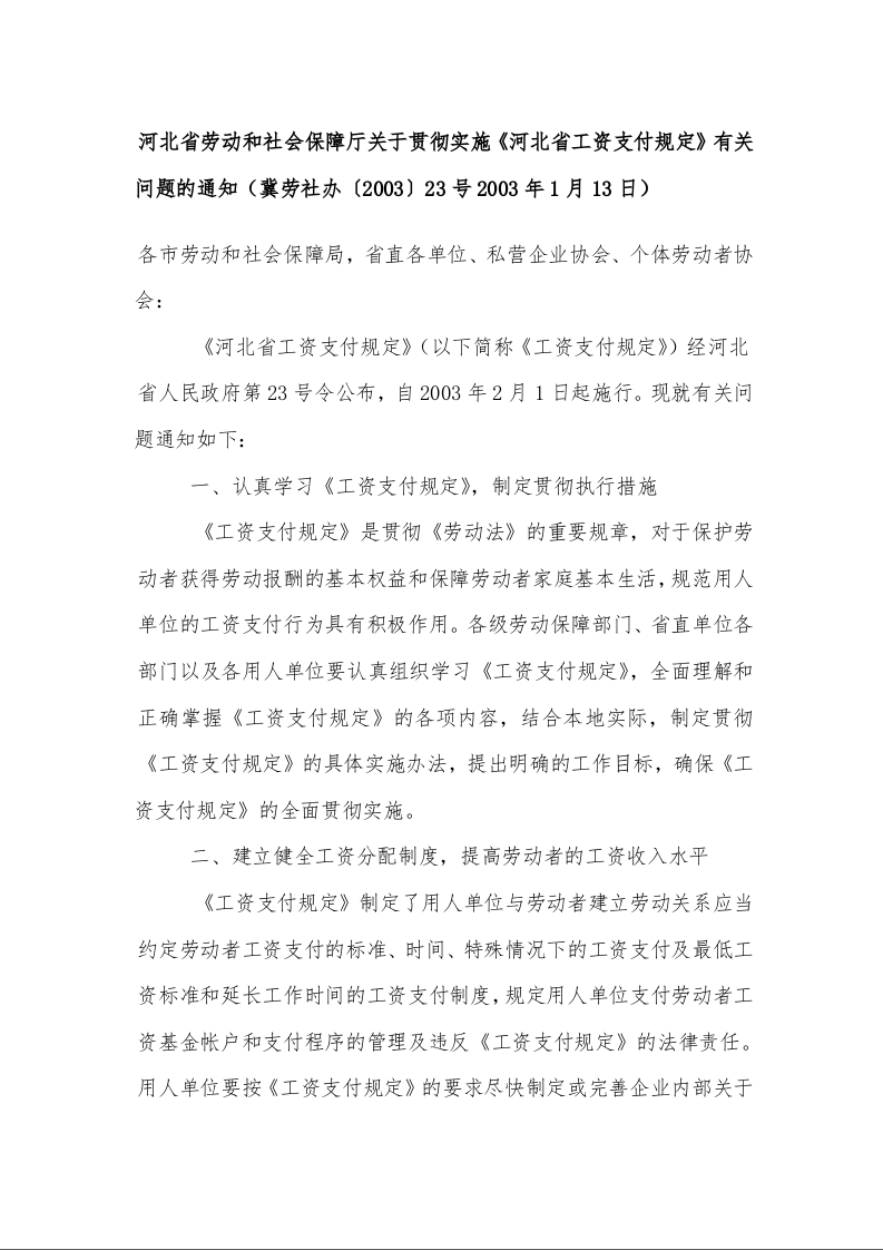 河北省劳动和社会保障厅关于贯彻实施《河北省工资支付规定》有关问题的通知