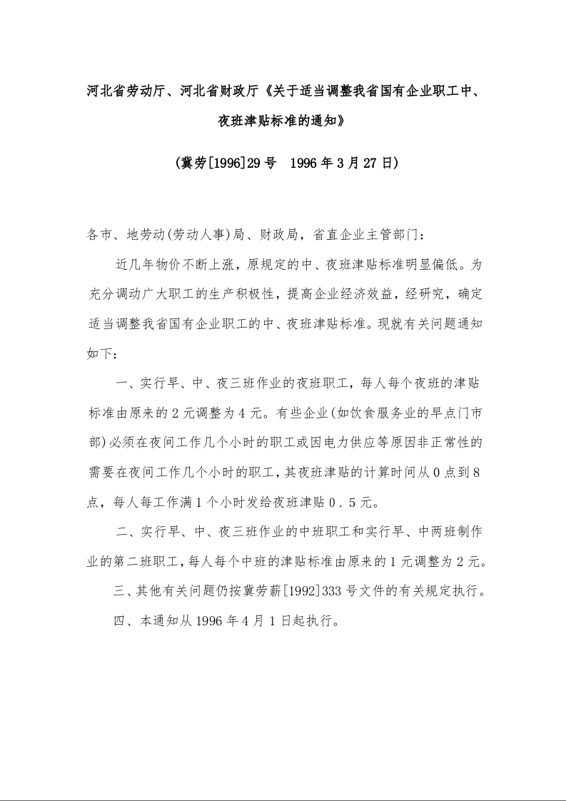 河北省劳动厅、河北省财政厅《关于适当调整我省国有企业职工中、夜班津贴标准的通知》