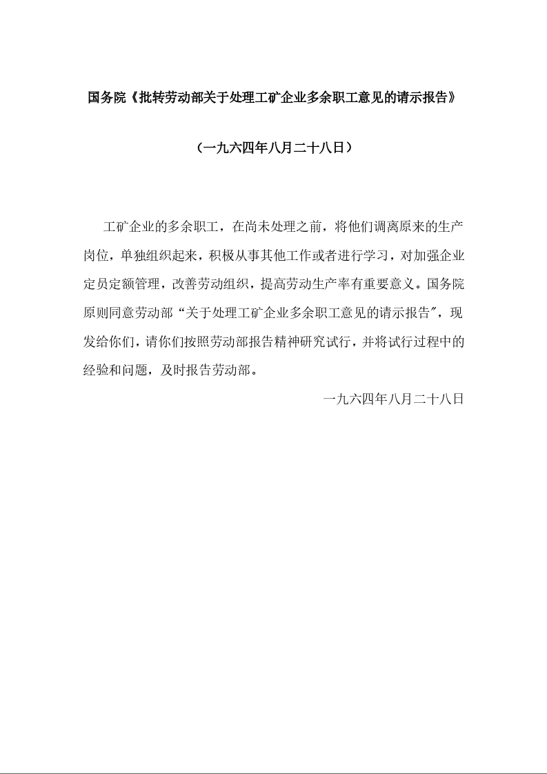 国务院《批转劳动部关于处理工矿企业多余职工意见的请示报告》