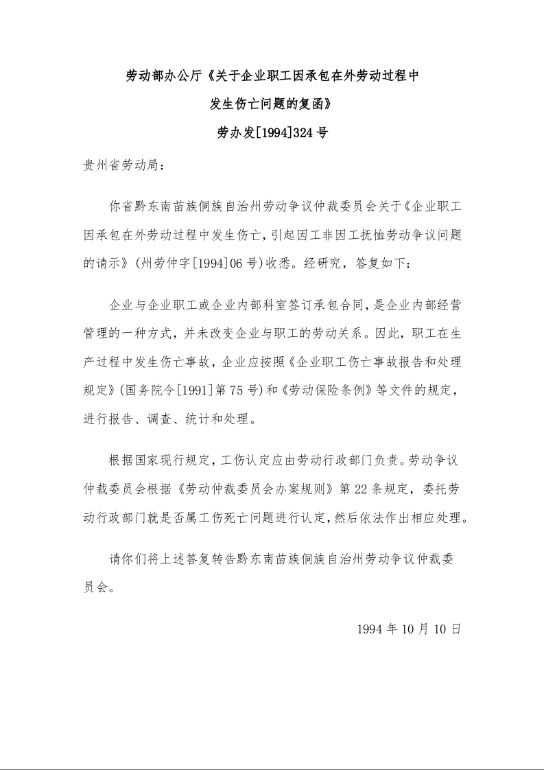 劳动部办公厅《关于企业职工因承包在外劳动过程中 发生伤亡问题的复函》