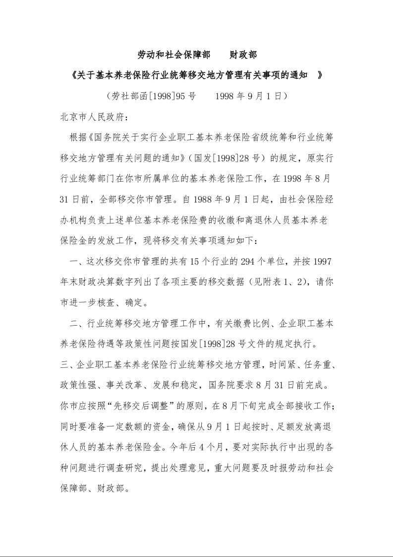 劳动和社会保障部  财政部 《关于基本养老保险行业统筹移交地方管理有关事项的通知 》 