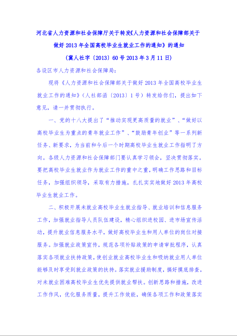 河北省人力资源和社会保障厅关于转发《人力资源和社会保障部关于做好2013年全国高校毕业生就业工作的通知》的通知 