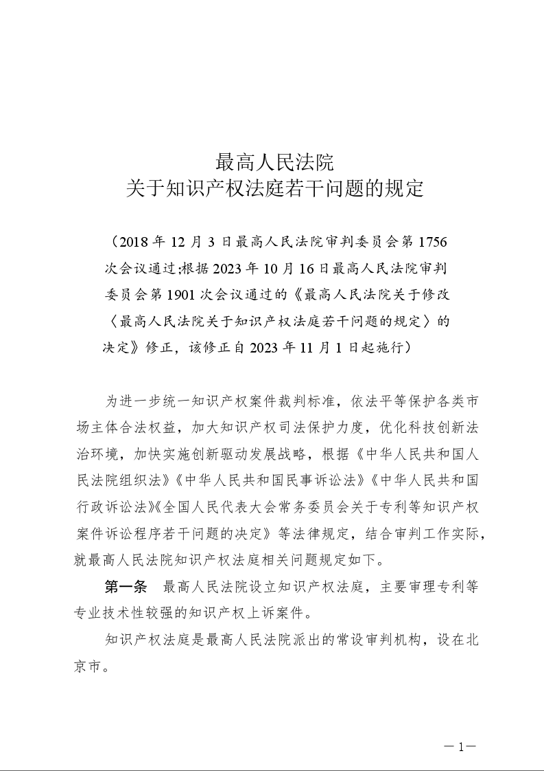 最高人民法院关于知识产权法庭若干问题的规定