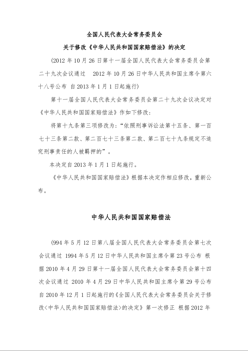 全国人民代表大会常务委员会 关于修改《中华人民共和国国家赔偿法》的决定