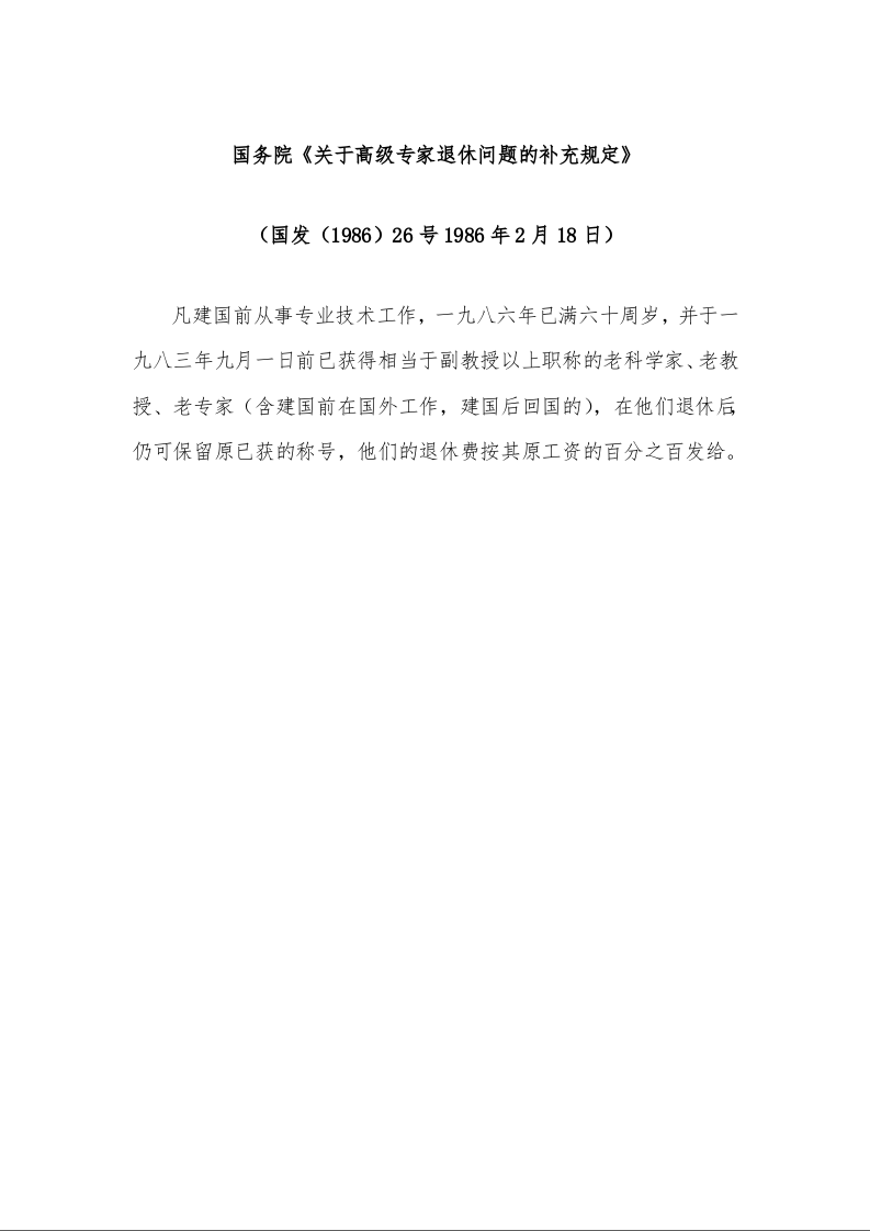 国务院《关于高级专家退休问题的补充规定》