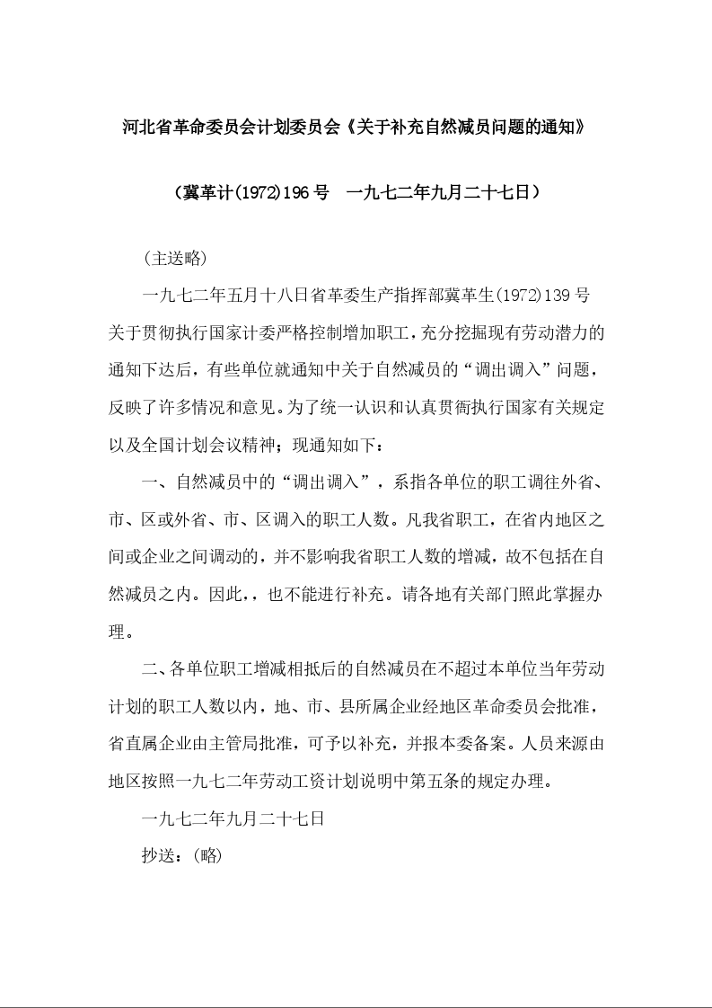 河北省革命委员会计划委员会《关于补充自然减员问题的通知》