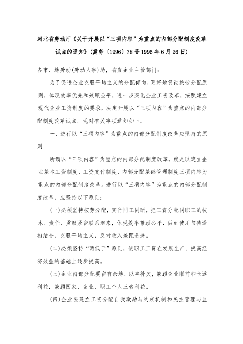 河北省劳动厅《关于开展以“三项内容”为重点的内部分配制度改革试点的通知》