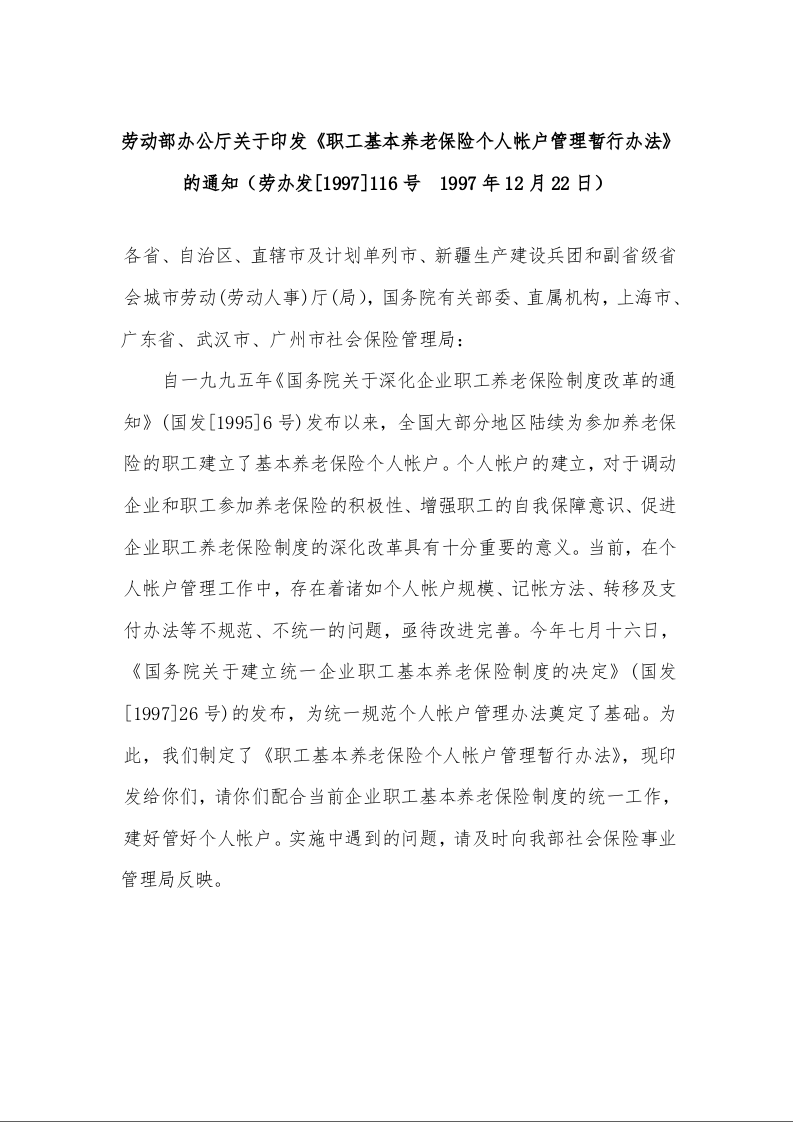 劳动部办公厅关于印发《职工基本养老保险个人帐户管理暂行办法》的通知