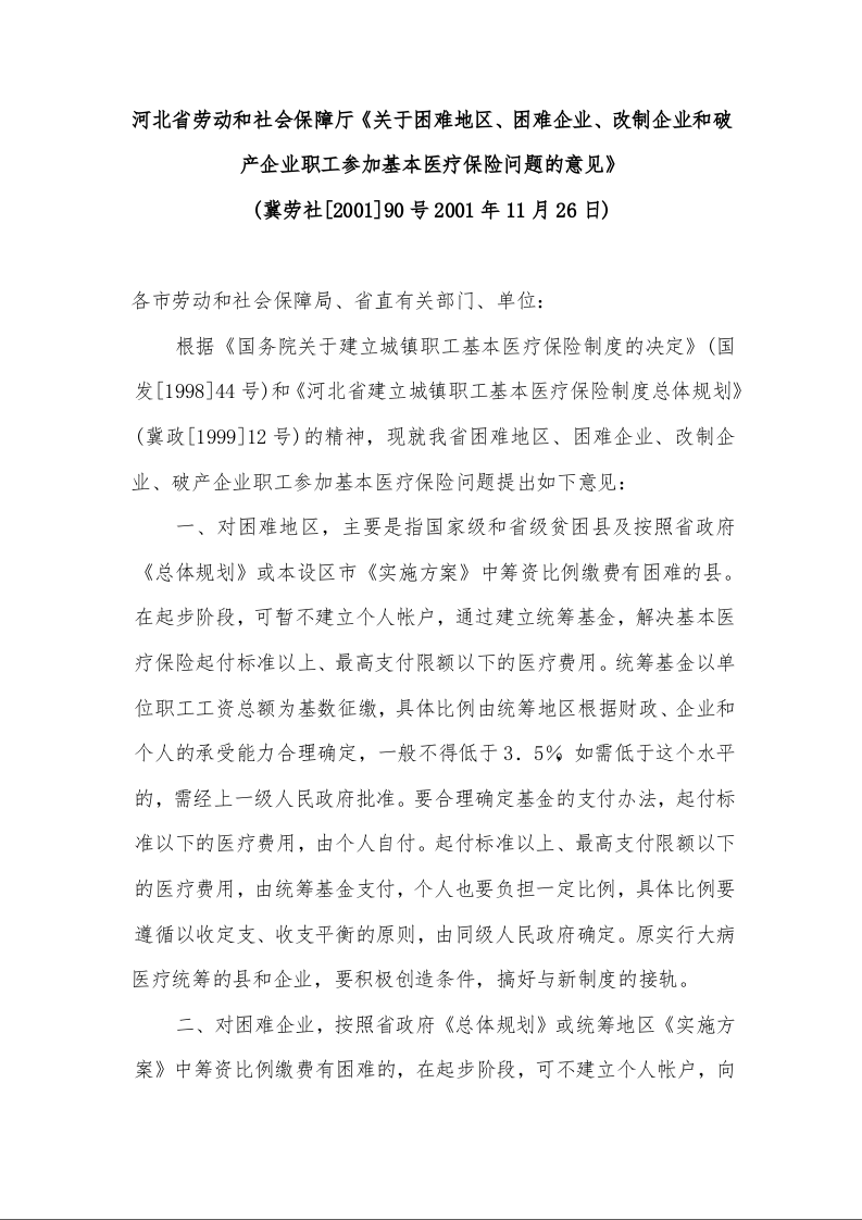 河北省劳动和社会保障厅《关于困难地区、困难企业、改制企业和破产企业职工参加基本医疗保险问题的意见》