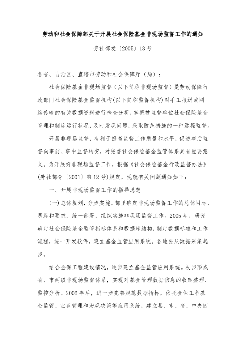 劳动和社会保障部关于开展社会保险基金非现场监督工作的通知 