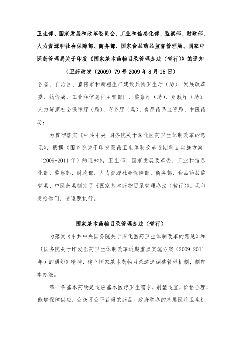 关于印发《国家基本药物目录管理办法(暂行)》的通知 (2009年8月18日)