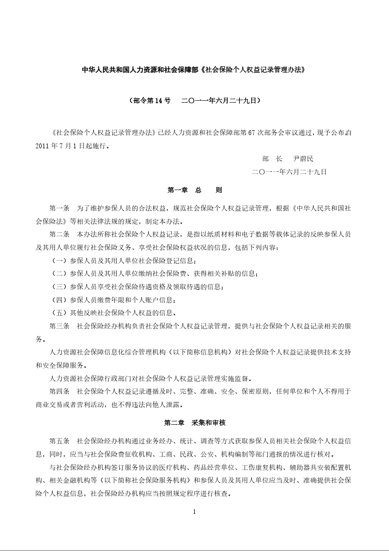 中华人民共和国人力资源和社会保障部《社会保险个人权益记录管理办法》