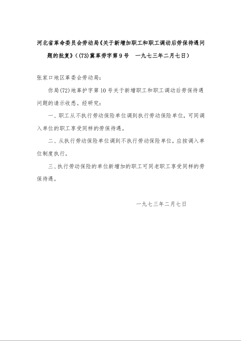 河北省革命委员会劳动局《关于新增加职工和职工调动后劳保待遇问题的批复》