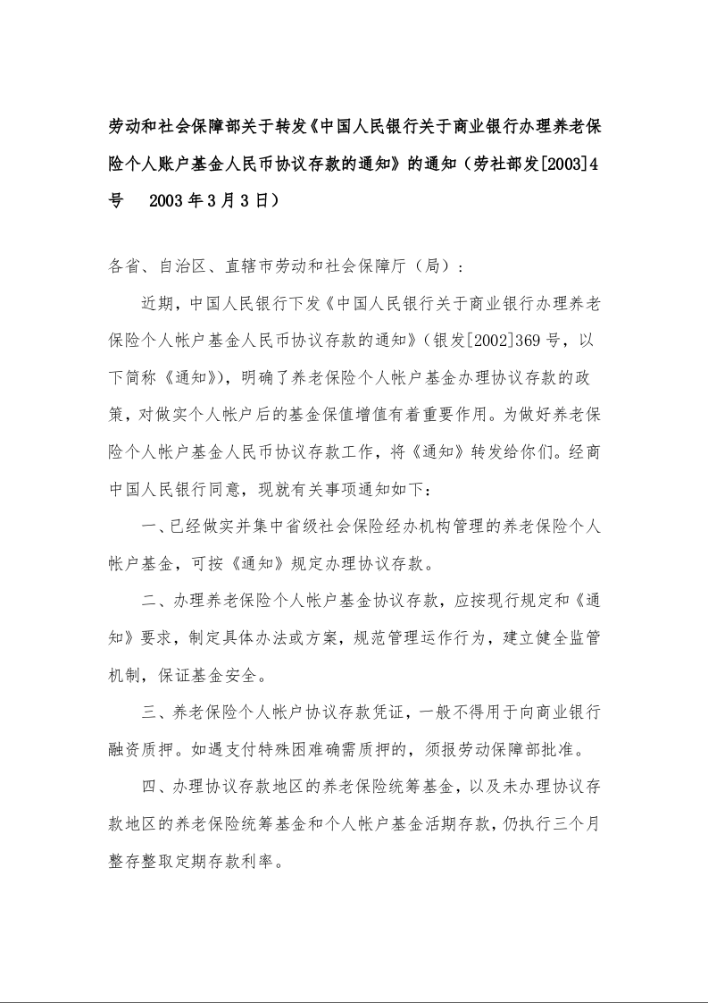 劳动和社会保障部关于转发《中国人民银行关于商业银行办理养老保险个人账户基金人民币协议存款的通知》
