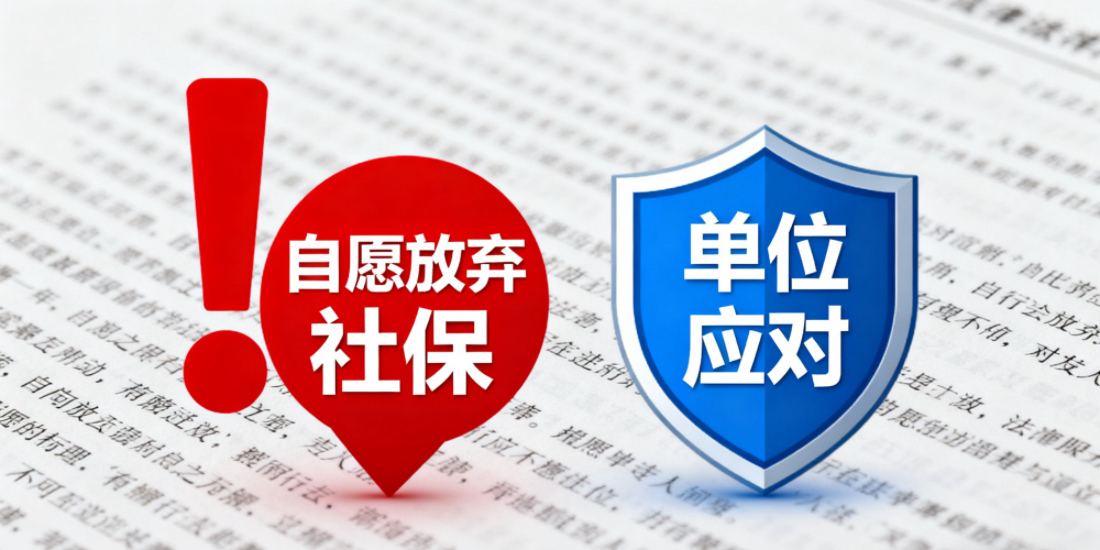 用人单位对于自愿放弃社保的劳动者如何把握和处理