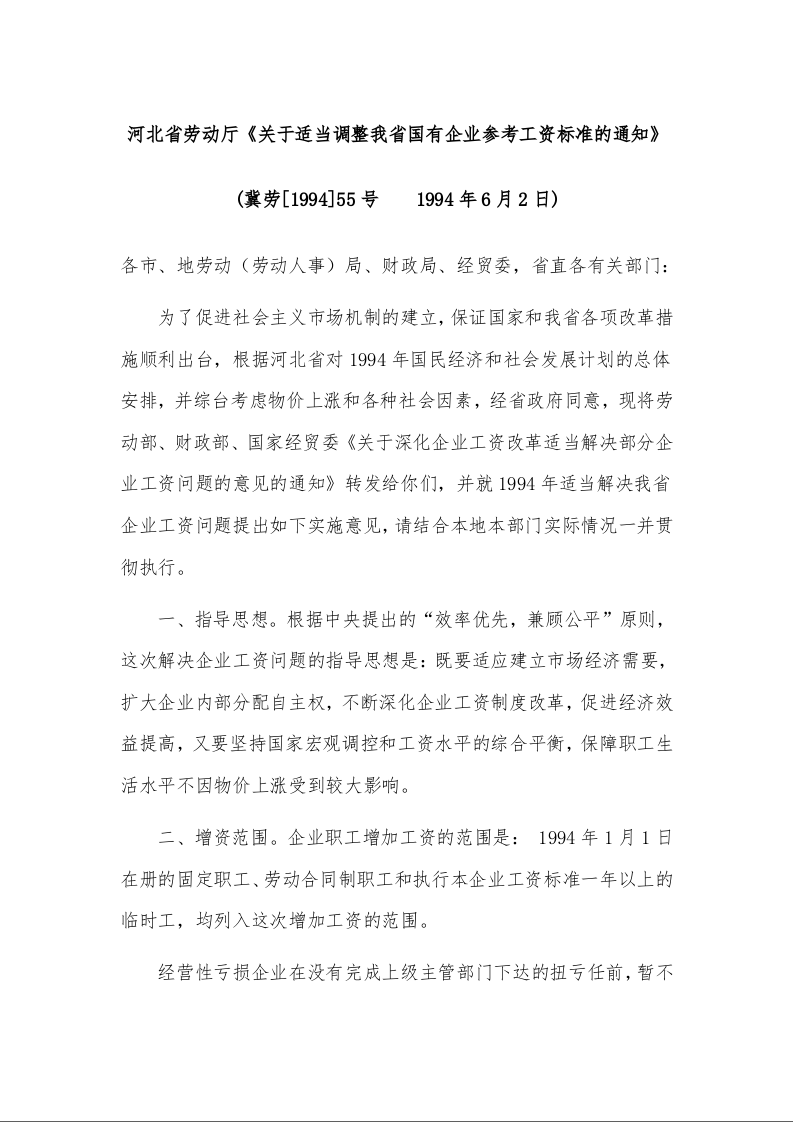 河北省劳动厅《关于适当调整我省国有企业参考工资标准的通知》    1994年6月2日)