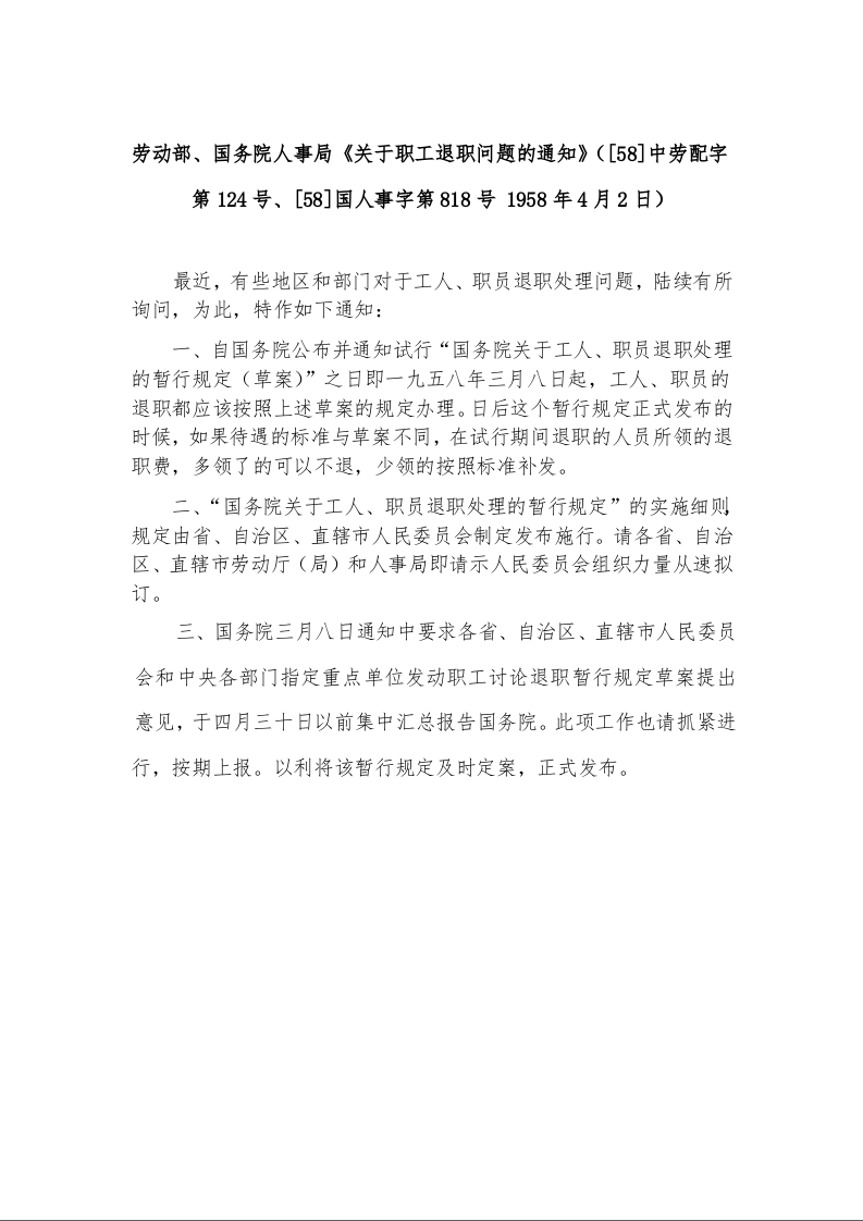 劳动部、国务院人事局《关于职工退职问题的通知》