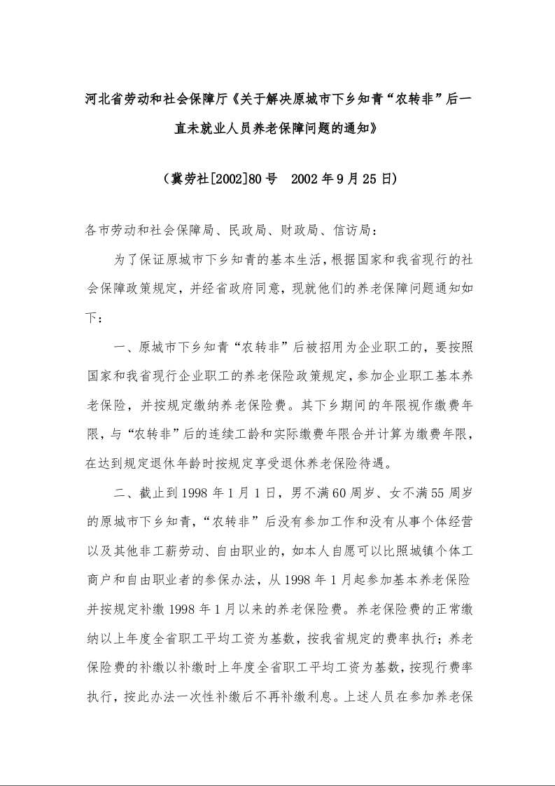 河北省劳动和社会保障厅《关于解决原城市下乡知青“农转非”后一直未就业人员养老保障问题的通知》