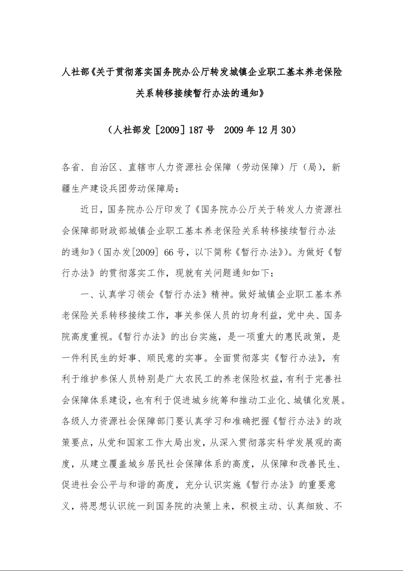 人社部《关于贯彻落实国务院办公厅转发城镇企业职工基本养老保险关系转移接续暂行办法的通知》