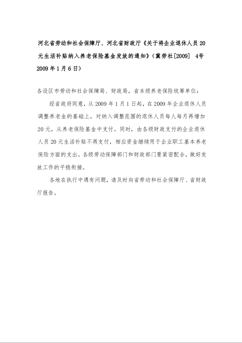 河北省劳动和社会保障厅、河北省财政厅《关于将企业退休人员20元生活补贴纳入养老保险基金发放的通知》