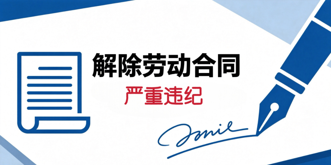 用人单位以劳动者严重违纪为由解除劳动合同存在哪些法律后果？