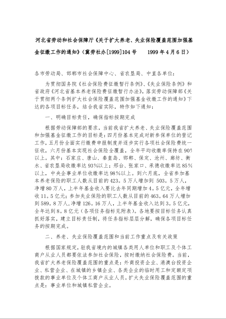 河北省劳动和社会保障厅《关于扩大养老、失业保险覆盖范围加强基金征缴工作的通知》
