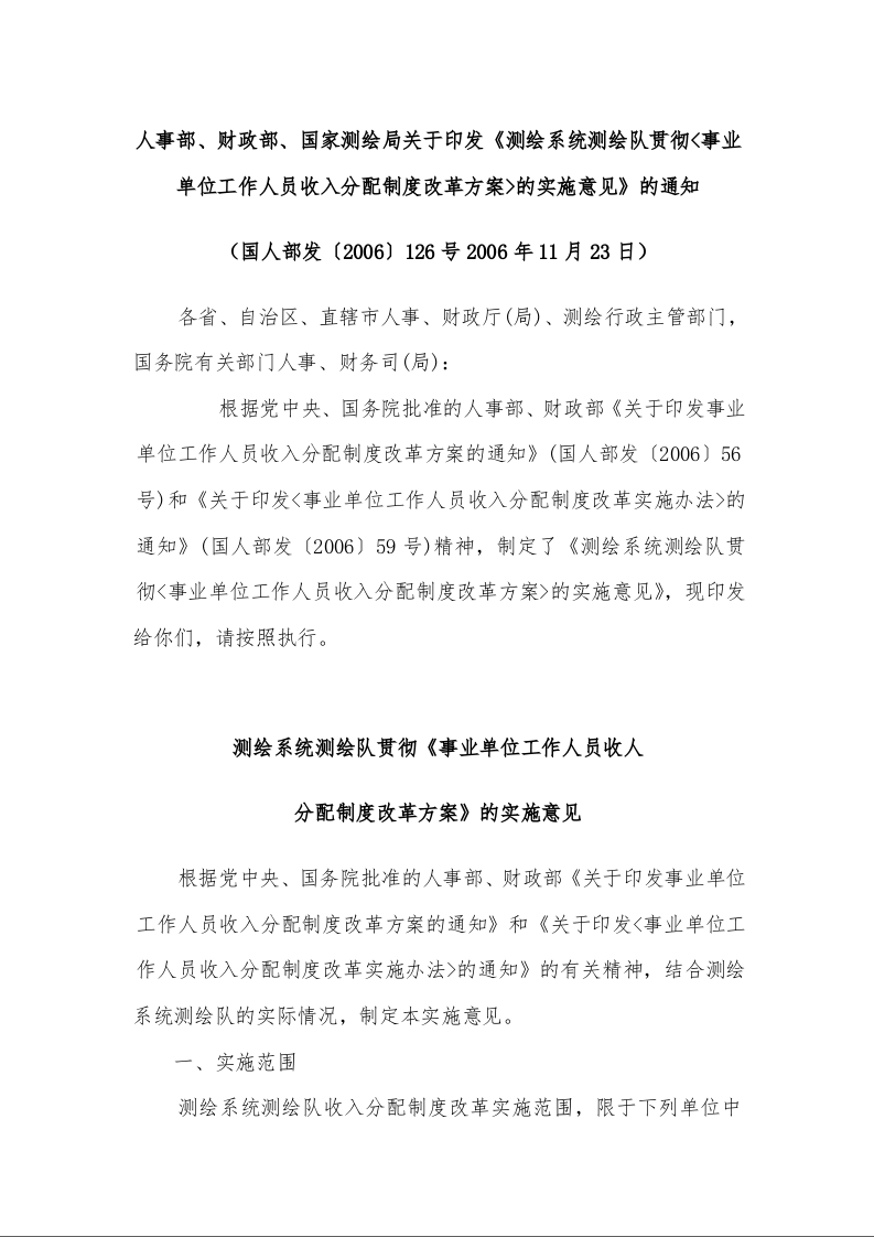 人事部、财政部、国家测绘局关于印发《测绘系统测绘队贯彻<事业单位工作人员收入分配制度改革方案>的实施意见》的通知