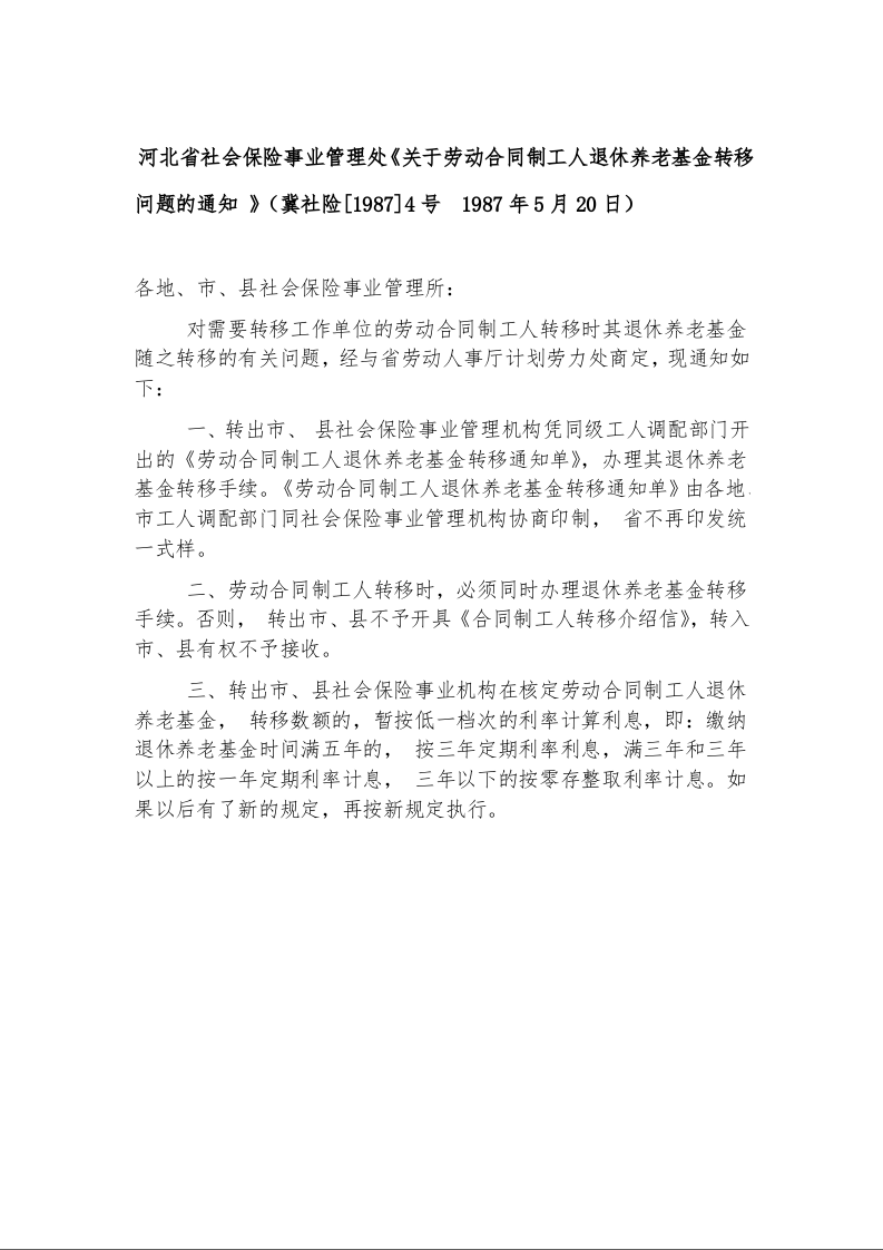 河北省社会保险事业管理处《关于劳动合同制工人退休养老基金转移问题的通知 》