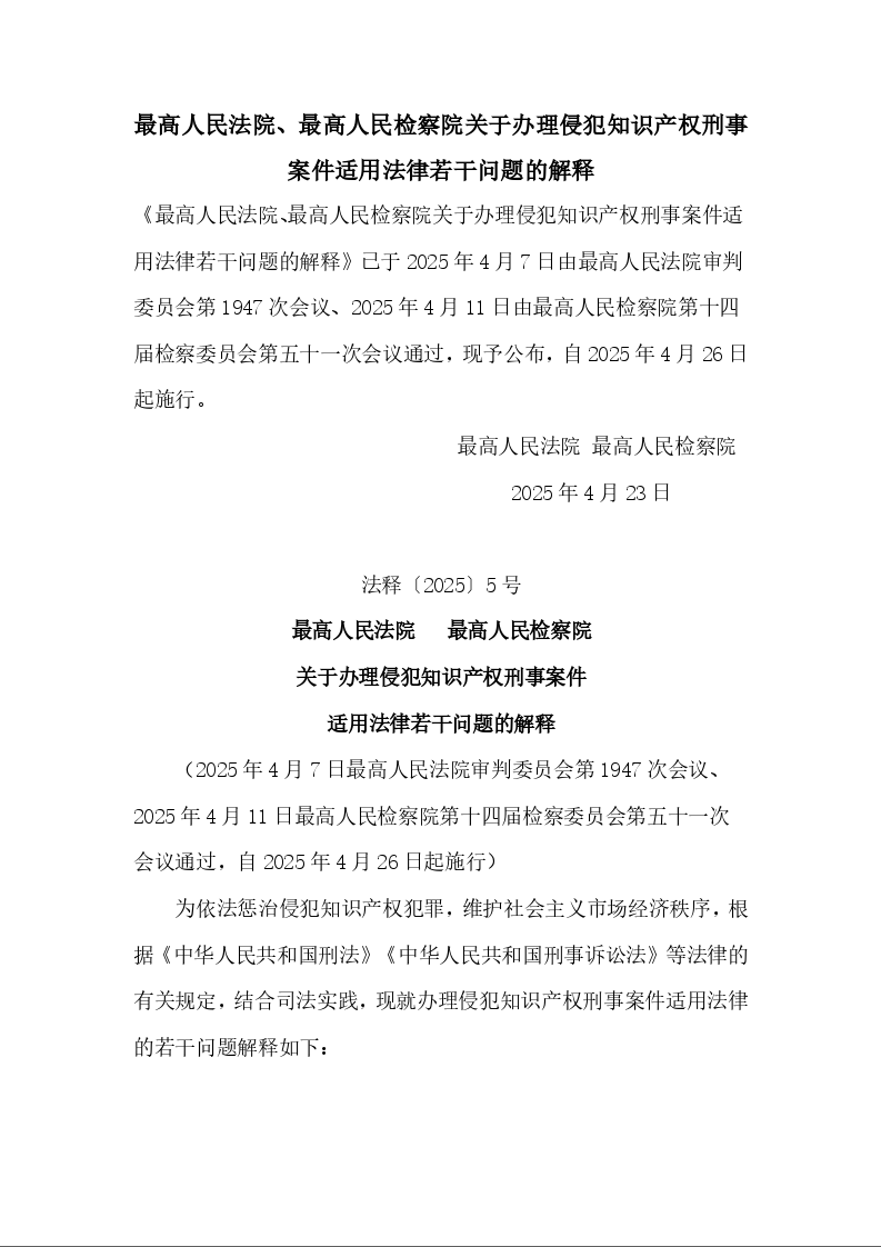 最高人民法院、最高人民检察院关于办理侵犯知识产权刑事案件适用法律若干问题的解释