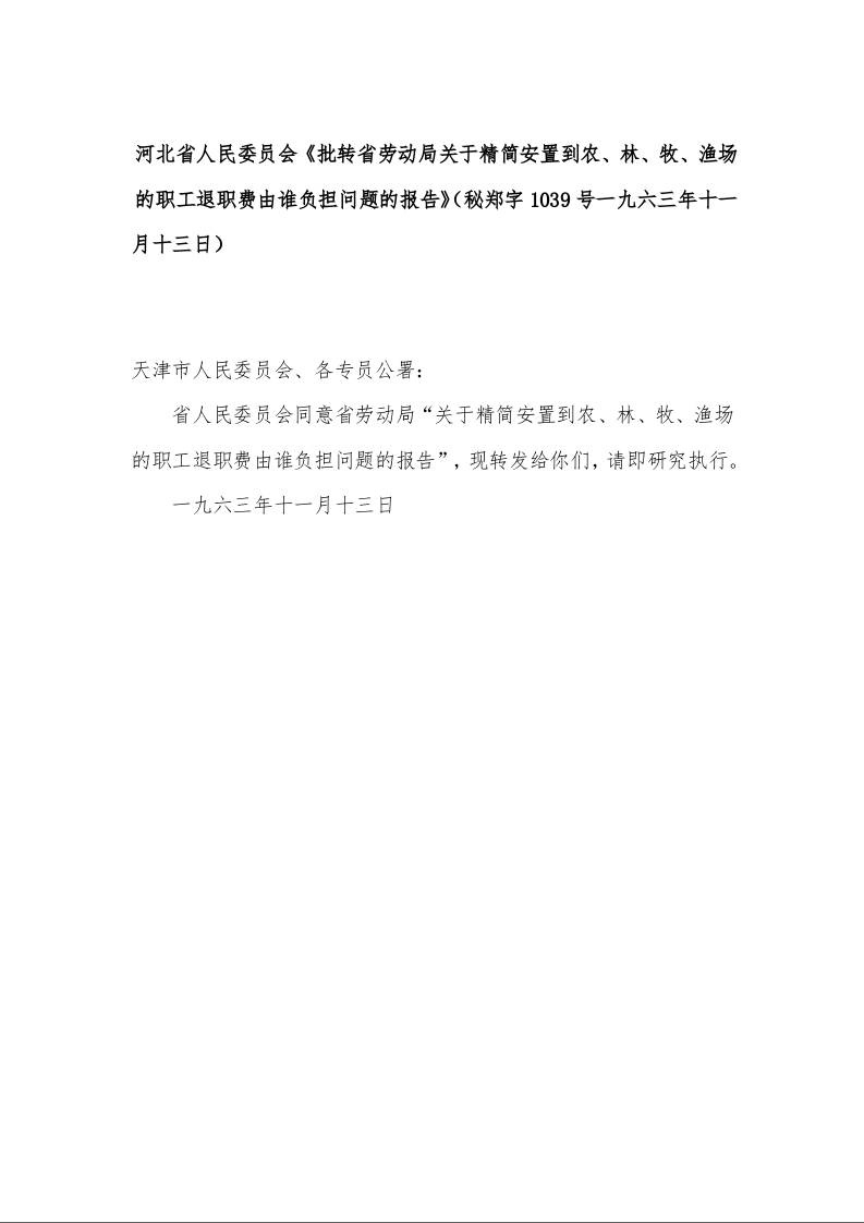 河北省人民委员会《批转省劳动局关于精简安置到农、林、牧、渔场的职工退职费由谁负担问题的报告》（秘郑字1039号一九六三年十一月十三日）
