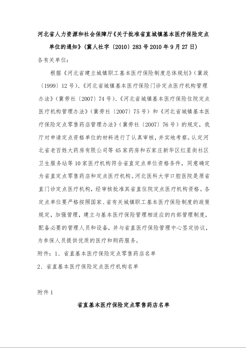 河北省人力资源和社会保障厅《关于批准省直城镇基本医疗保险定点单位的通知》