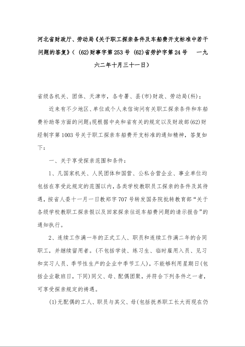 河北省财政厅、劳动局《关于职工探亲条件及车船费开支标准中若干问题的答复》( (62)财事字第253号 (62)省劳护字第24号 一九六二年十月三十一日)