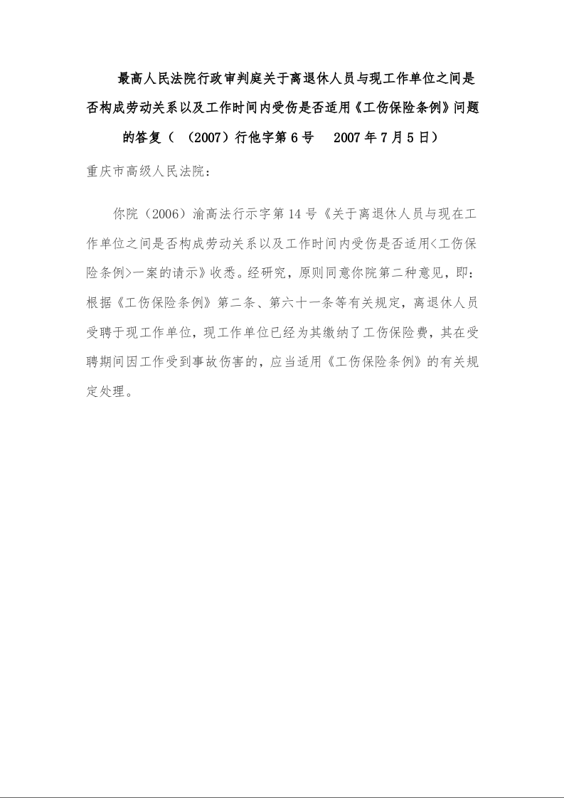 最高人民法院行政审判庭关于离退休人员与现工作单位之间是否构成劳动关系以及工作时间内受伤是否适用《工伤保险条例》问题的答复