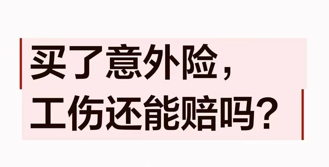意外险和工伤保险能否同时获得？二者是什么关系？