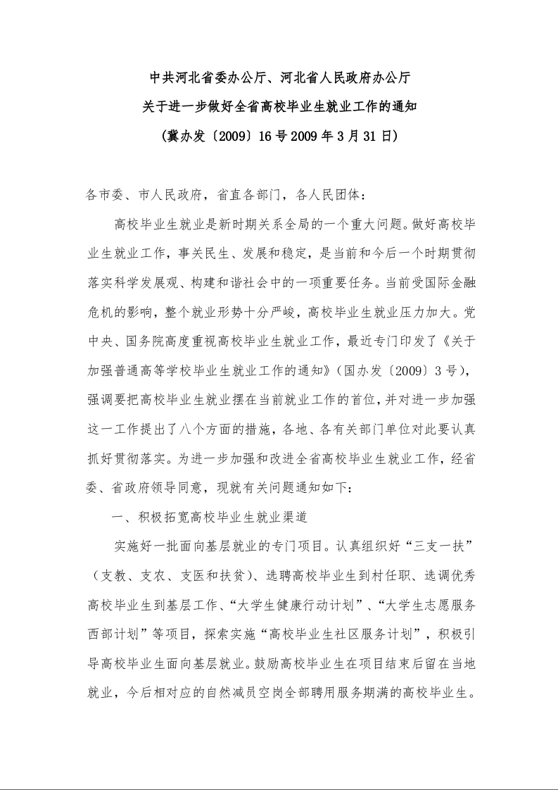 中共河北省委办公厅、河北省人民政府办公厅《关于进一步做好全省高校毕业生就业工作的通知》