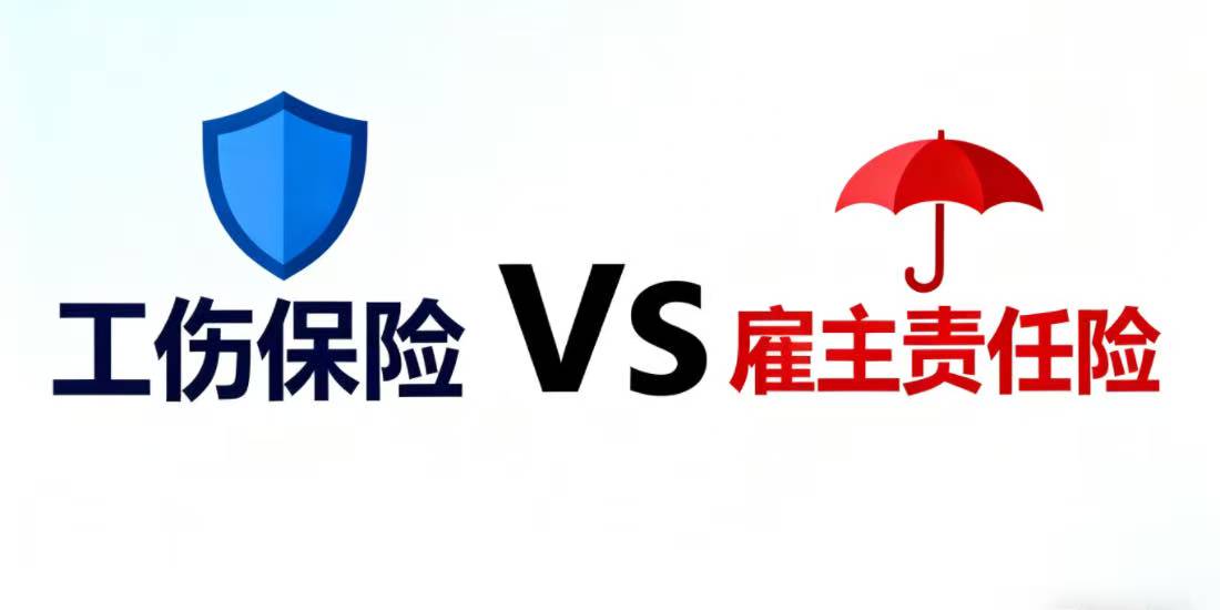雇主责任险和工伤保险是什么关系?能否起到互相替代的风险规避目的?