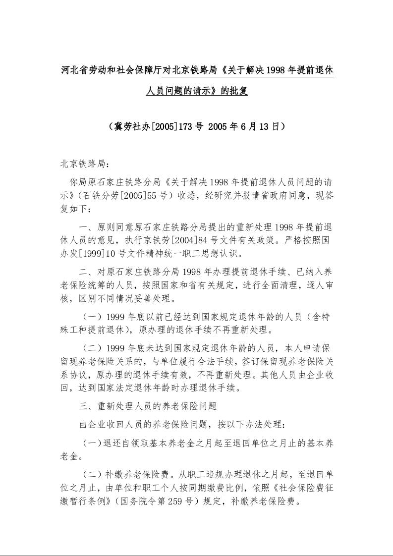 河北省劳动和社会保障厅对北京铁路局《关于解决1998年提前退休人员问题的请示》的批复